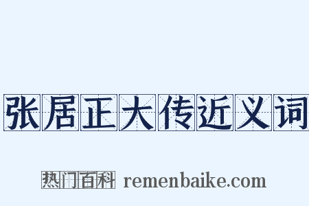 张居正大传近义词是什么意思的图片